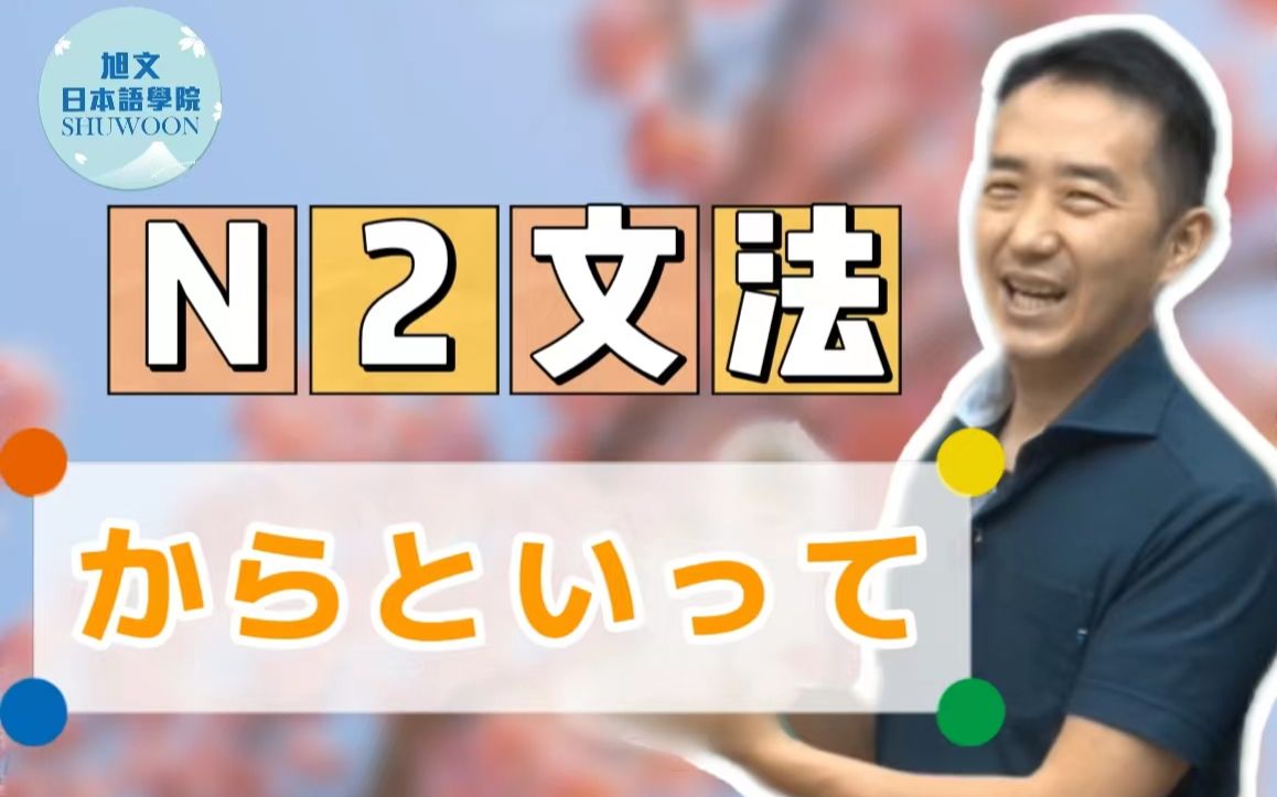 志方老师的N2语法正式课程（试听版）からといって