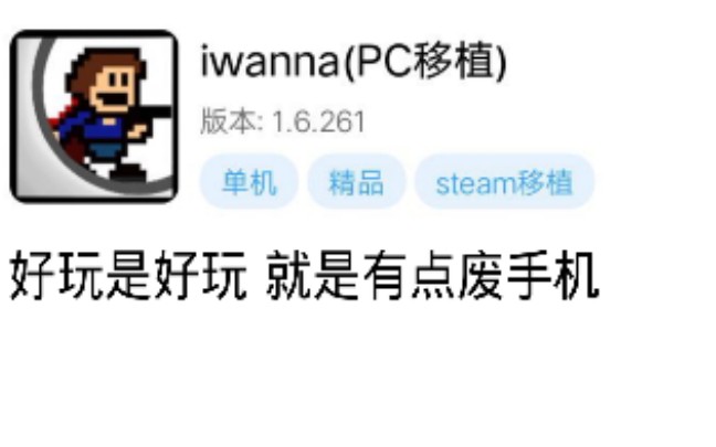 [图]【游戏实况】iwanna(手机版)