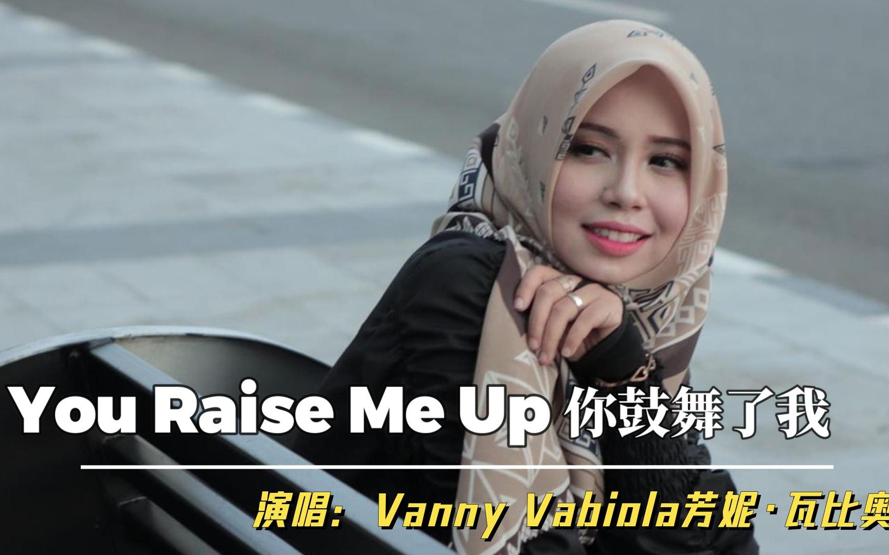 [图]印尼国宝女歌手演唱《You Raise Me Up》天籁嗓音，无与伦比