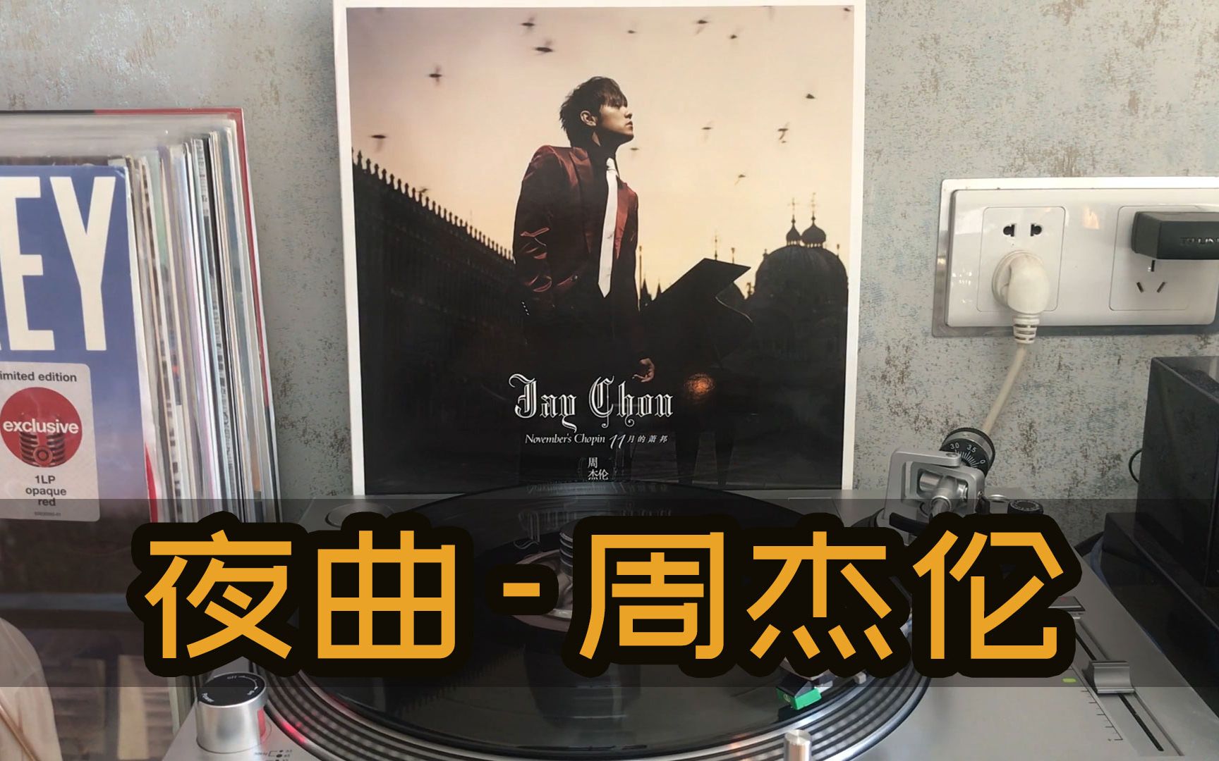 [图]【黑胶试听】周杰伦20周年黑胶唱片《十一月的肖邦》夜曲