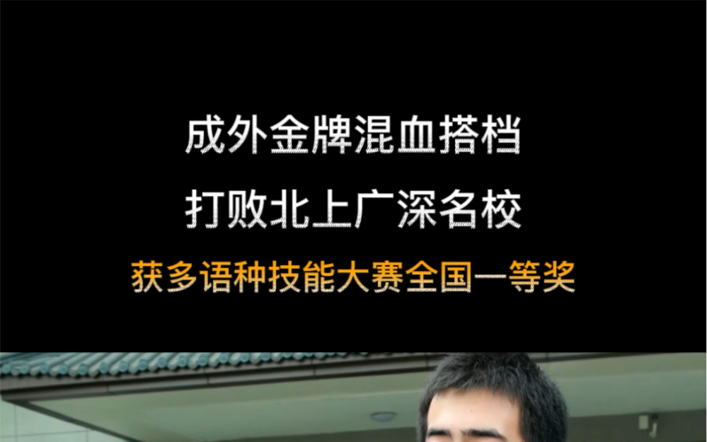 打败北上广深多所名校的混血搭档,高一法语过B2哔哩哔哩bilibili