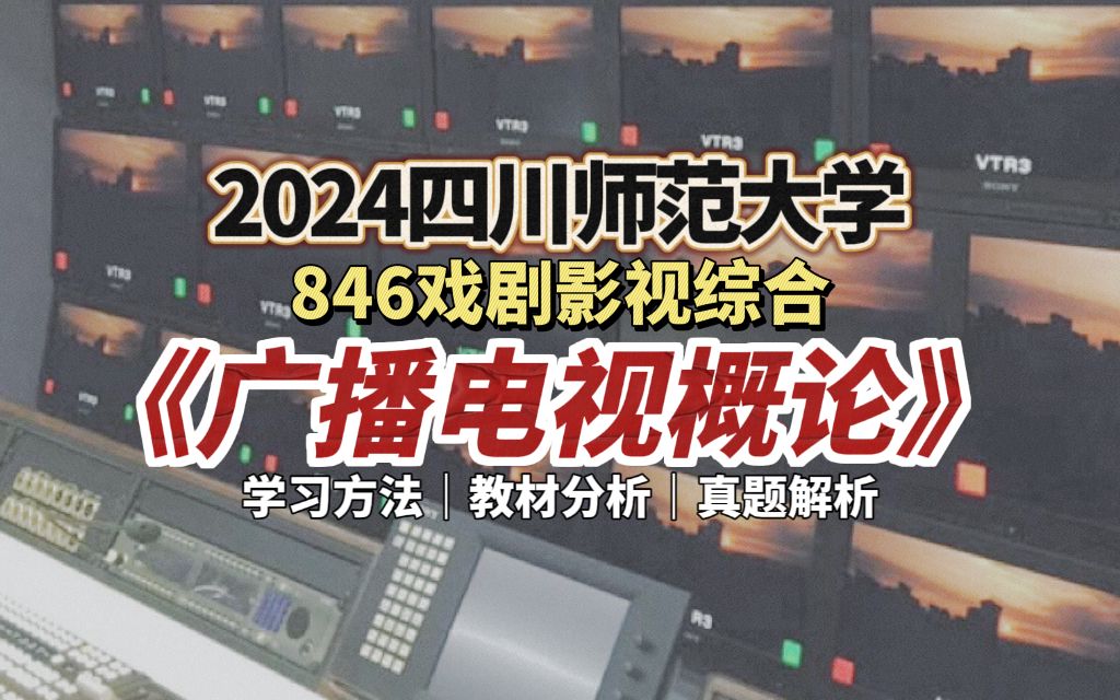 [图]【川师影传考研】四川师范大学-846「广播电视概论」学习指南！24艺术电影类考研&戏剧影视类考研必备干货