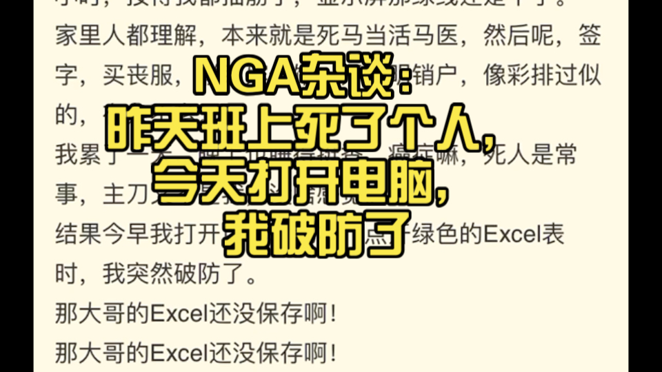 NGA杂谈:昨天班上死了个人,今天打开电脑,我破防了哔哩哔哩bilibili