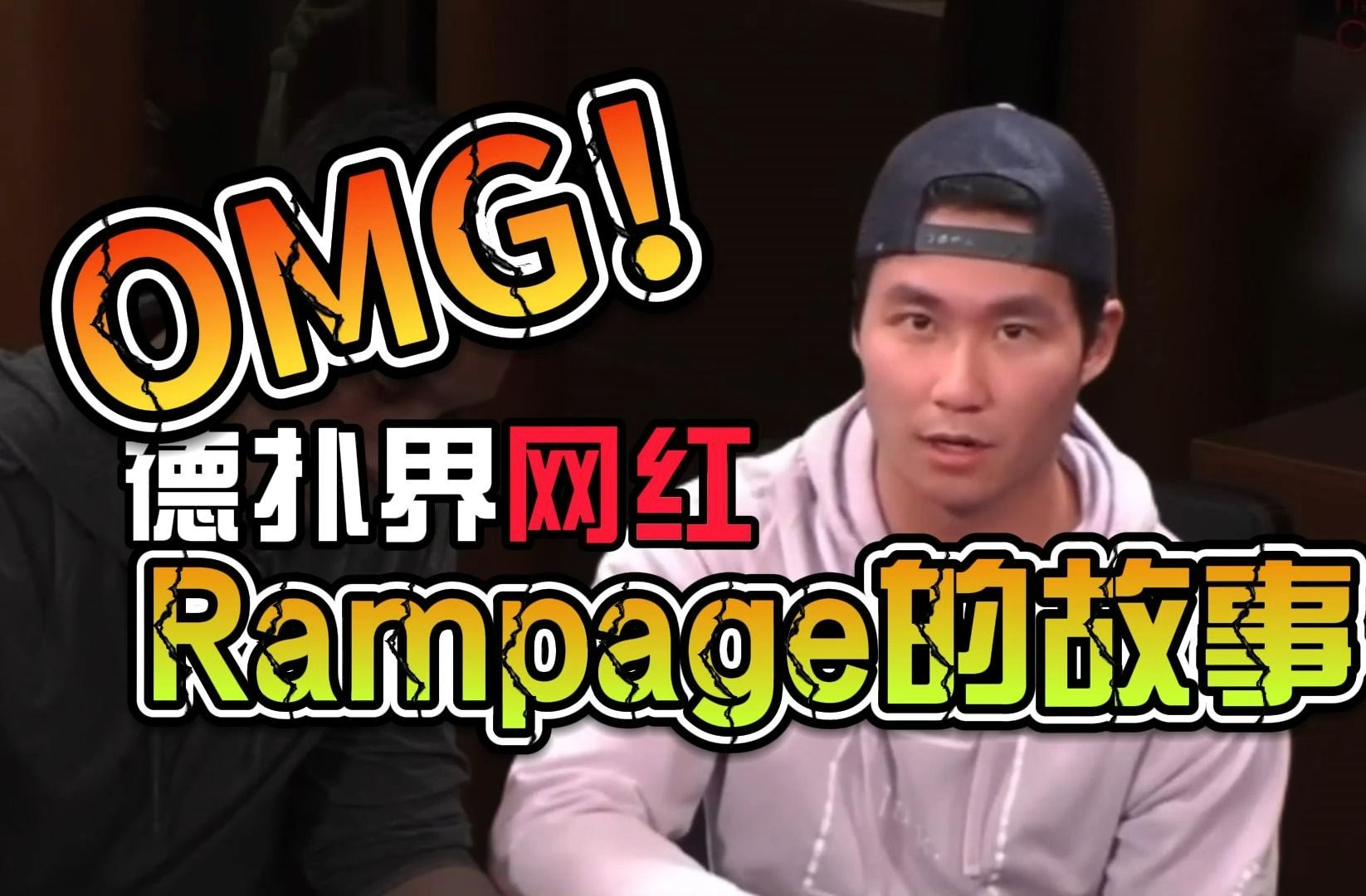 【德扑人物志】德扑界网红Rampage的故事哔哩哔哩bilibili