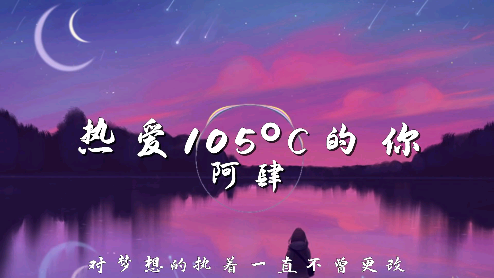 阿肆热爱105c的你super