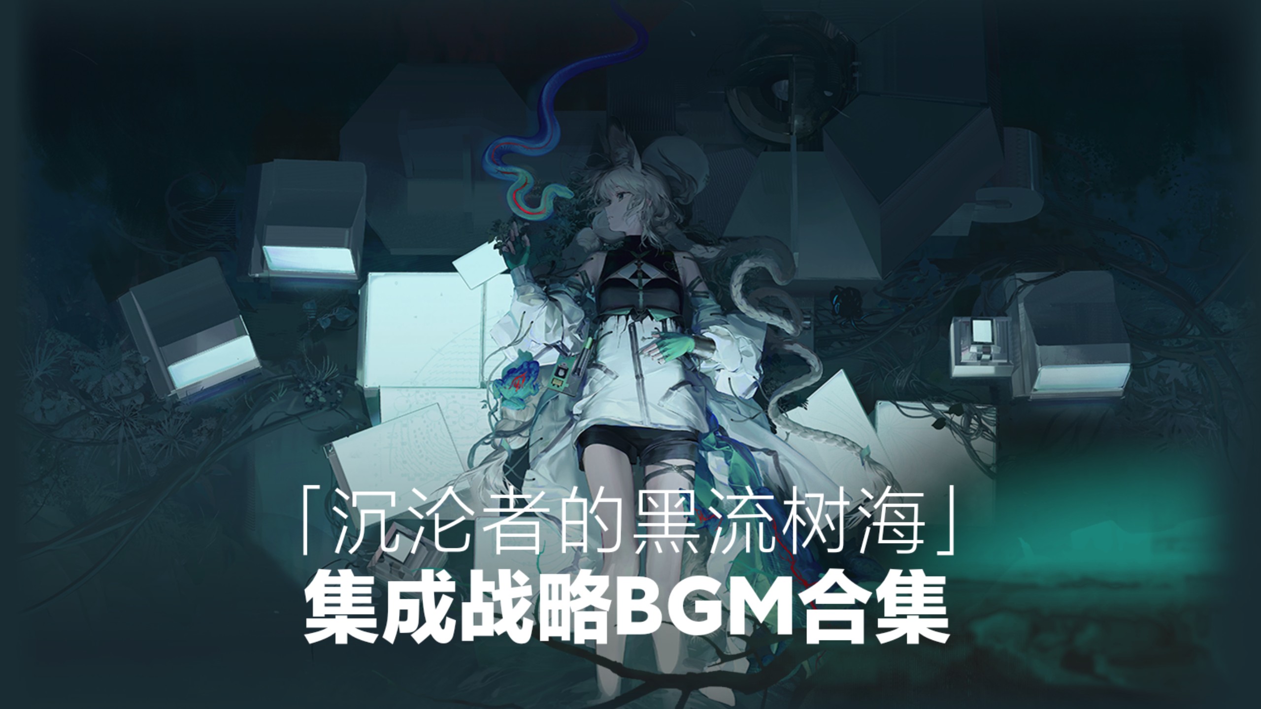 《明日方舟》集成战略「沉沦者的黑流树海」活动BGM合集