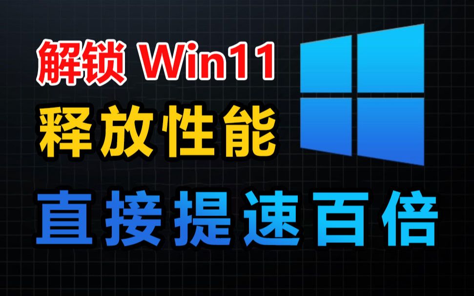 【电脑技巧】更好用 | 解锁 Win11 隐藏的 30% 性能,直接提速百倍!!!哔哩哔哩bilibili