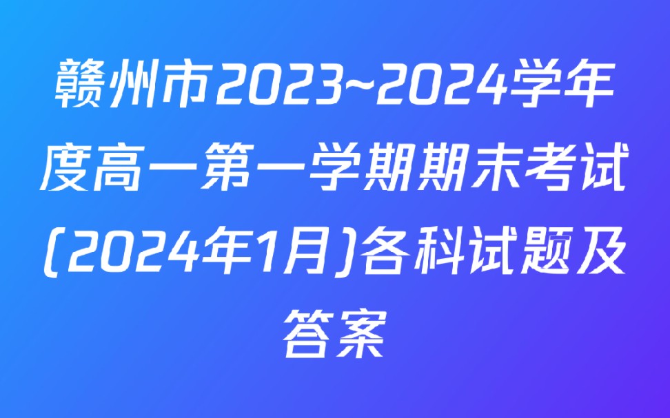 赣州市2023~2024学年度高一第一学期期末考试(2024年1月)各科试题及答案哔哩哔哩bilibili