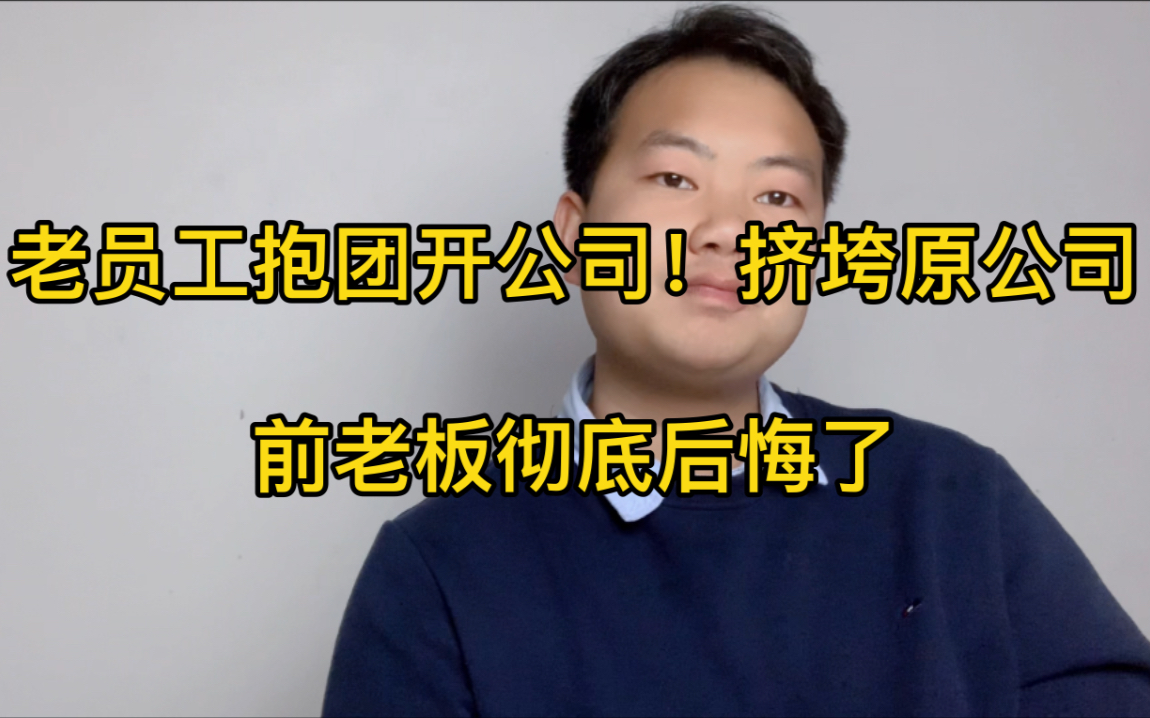 员工干了15年却被辞掉!老员工发怒抱团开公司,直接挤垮了原公司,前老板彻底后悔了哔哩哔哩bilibili