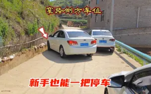 Download Video: 窄路侧方位停车，新手朋友如何停车不刮蹭，一把入库