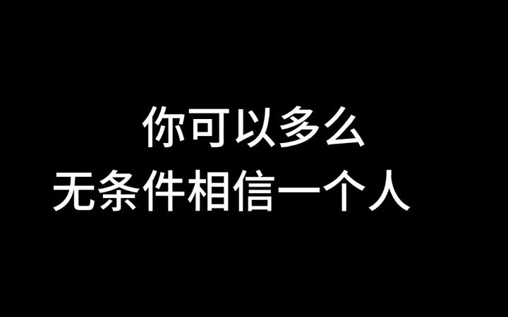 你可以多么无条件相信一个人呢?哔哩哔哩bilibili