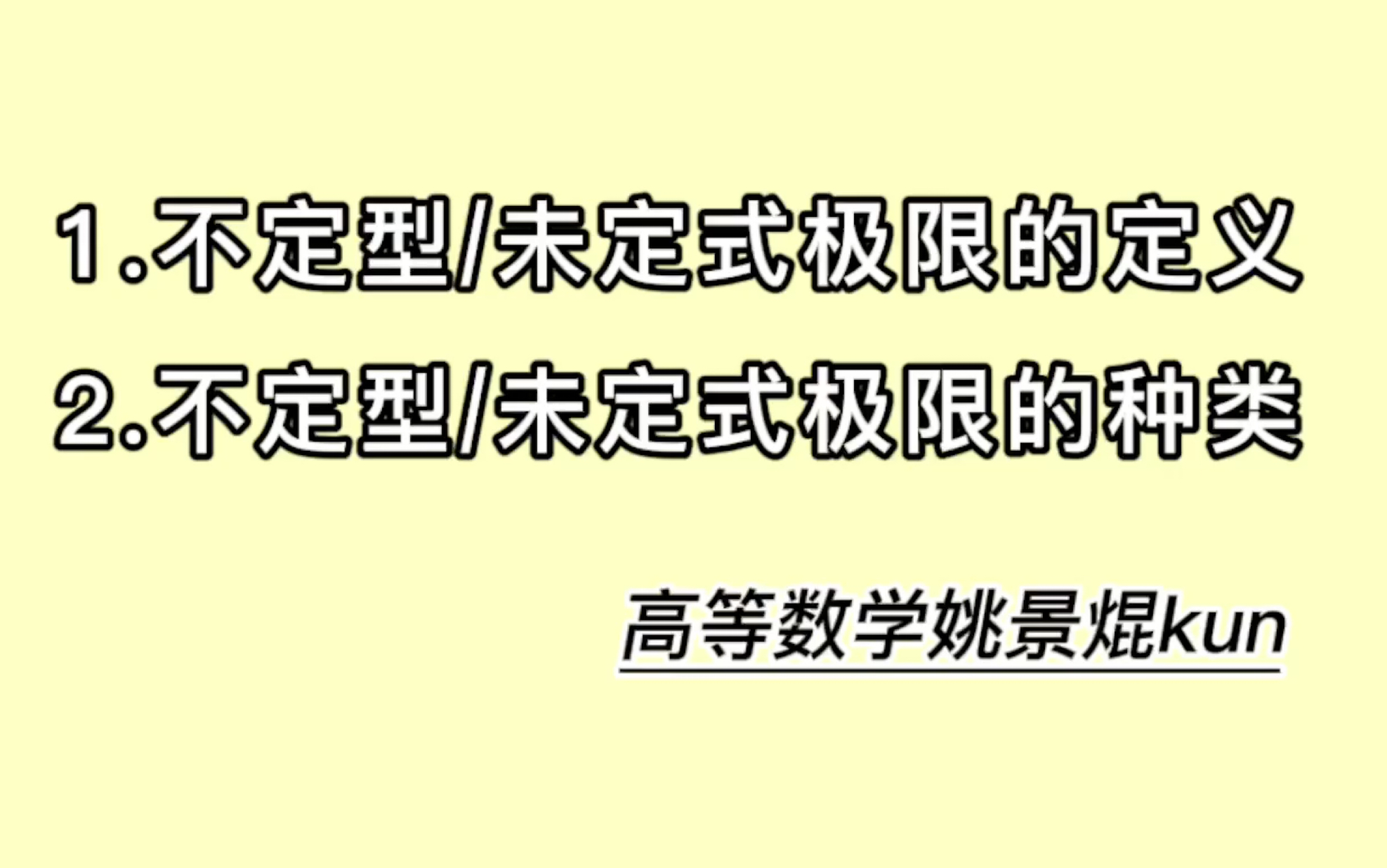 不定型极限 未定式极限的定义与种类哔哩哔哩bilibili