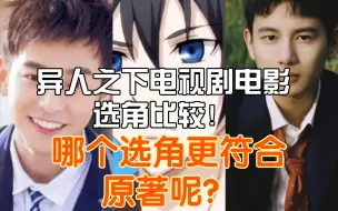 Download Video: 一人之下电视剧电影选角比较！哪个更符合原著呢？（异人之下）