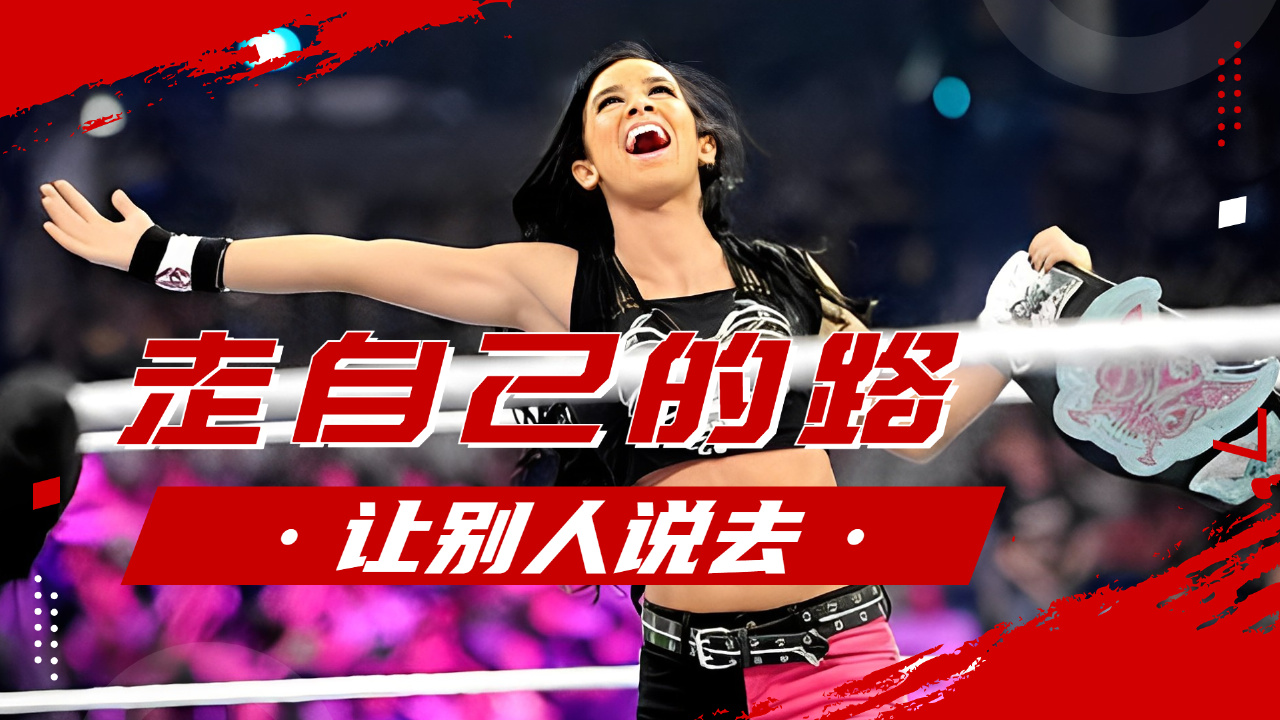 wwe:回顾超级巨星aj李的摔角之旅,历经重重磨难仍满怀热情