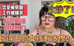 Download Video: 长得丑的女孩到底有多惨？真的是太惨了！恋爱被劈腿|工作被嫌弃|被校园霸凌|被网络暴力|颜值焦虑