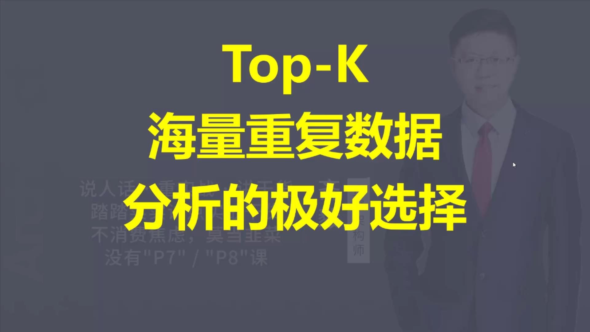 【IT老齐425】TopK海量重复数据分析的极好选择哔哩哔哩bilibili