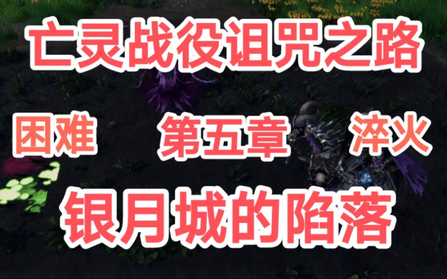 [魔兽争霸3]困难淬火亡灵战役诅咒之路:第五章:银月城的陷落哔哩哔哩bilibili剧情