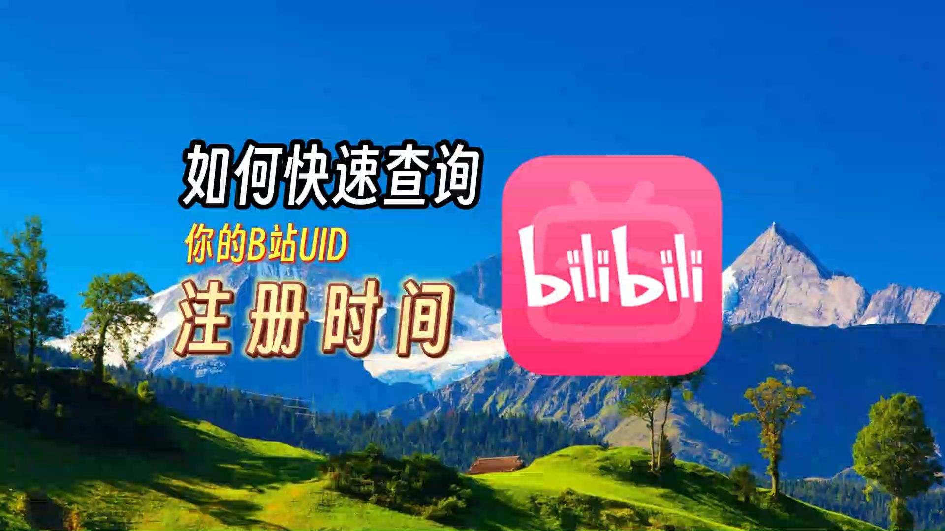 【UID】如何快速查询你的B站UID注册时间哔哩哔哩bilibili