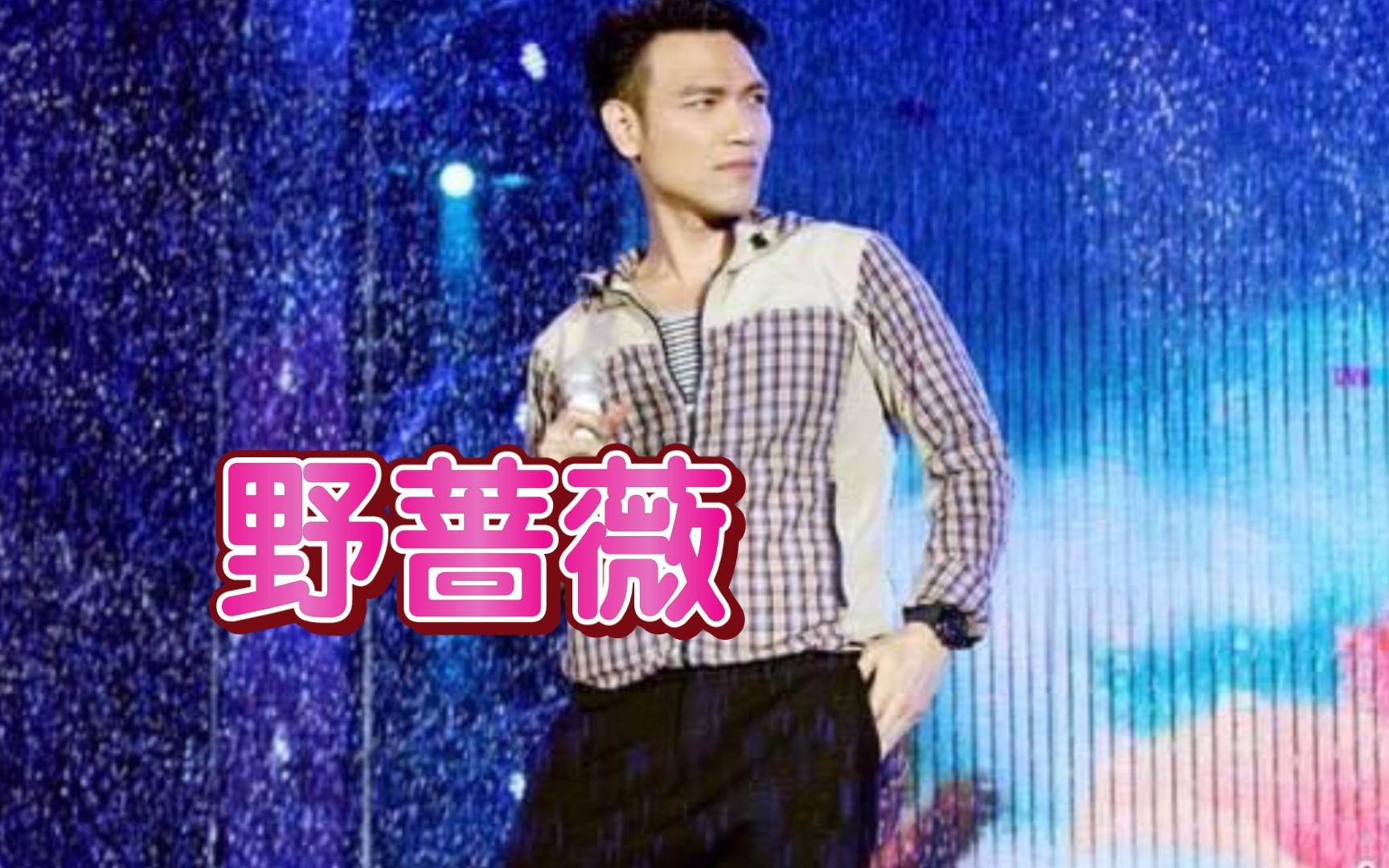 [图]杨宗纬《野蔷薇》，2018年LA[坚持梦想]演唱会现场版！