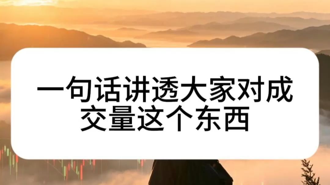 腰斩4次才醒悟读懂成交量的秘密