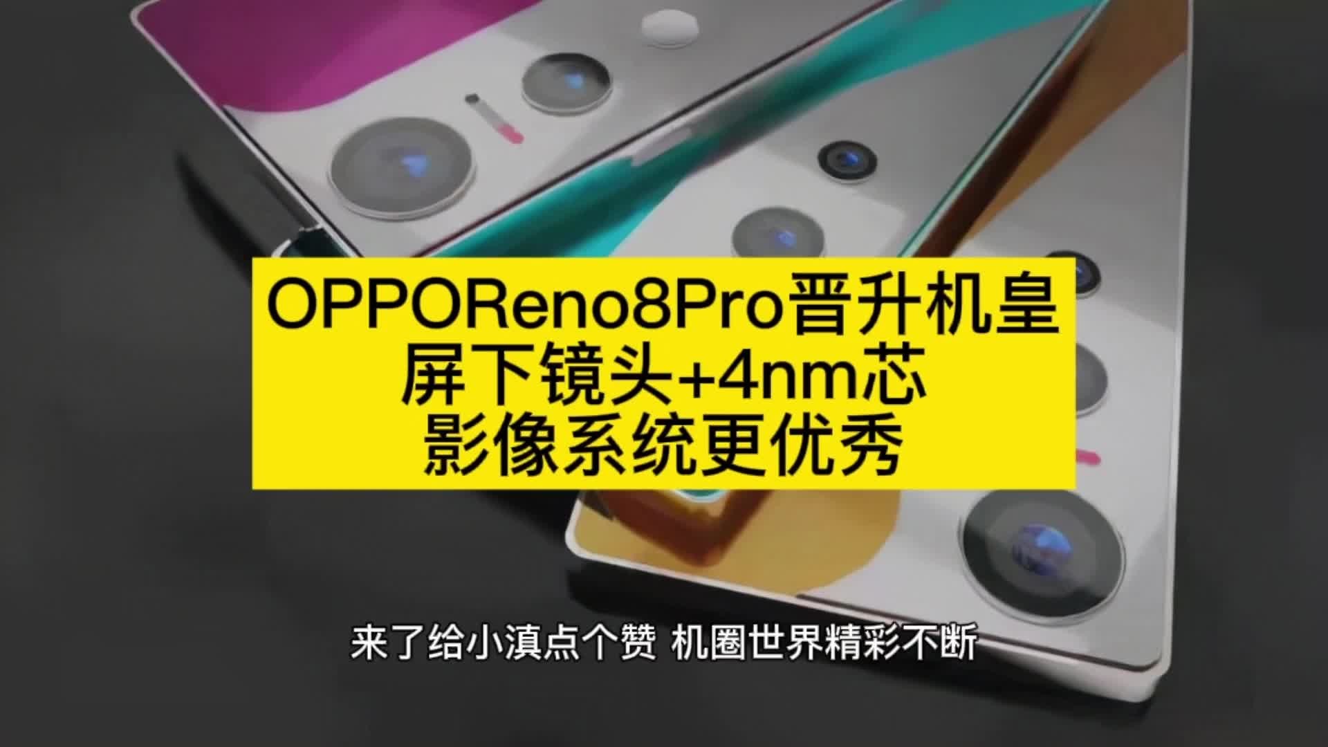 OPPOReno8Pro,屏下镜头+4nm芯,影像系统更优秀哔哩哔哩bilibili