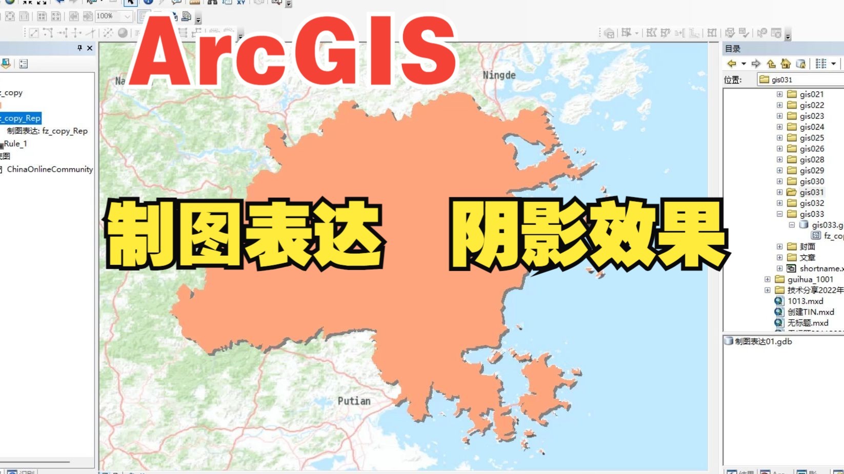 33ArcGIS阴影(制图表达法)(ArcGIS实战技巧100例32—重剪辑无背景音乐)哔哩哔哩bilibili