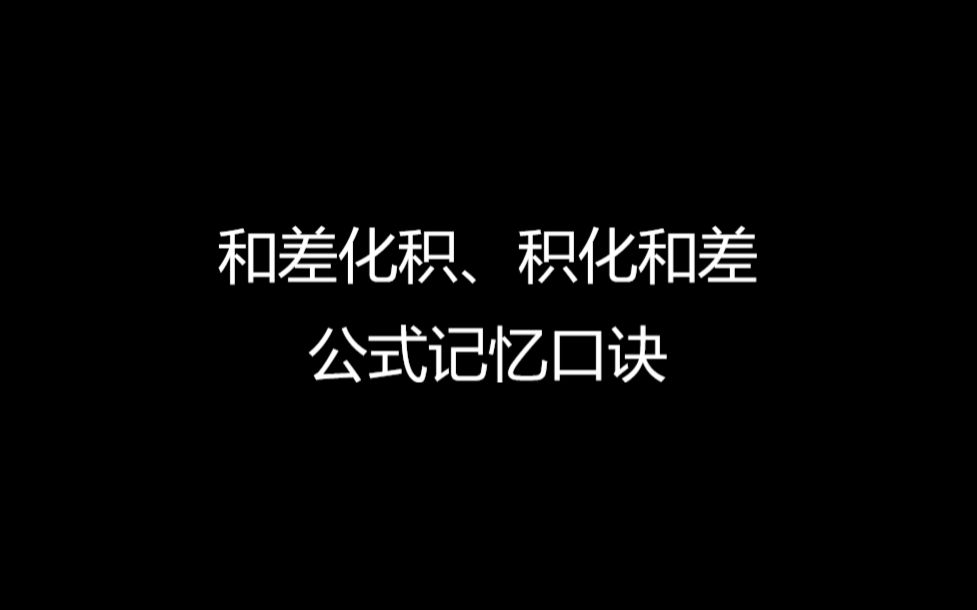 和差化积、积化和差公式记忆口诀哔哩哔哩bilibili