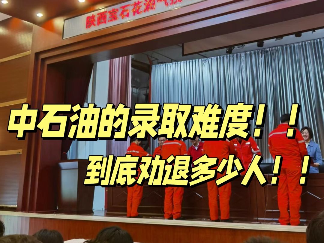 国企“三桶油”之中石油的录取难度到底“劝退”了多少人,能考进去的都是凤毛麟角?|备考|油企哔哩哔哩bilibili