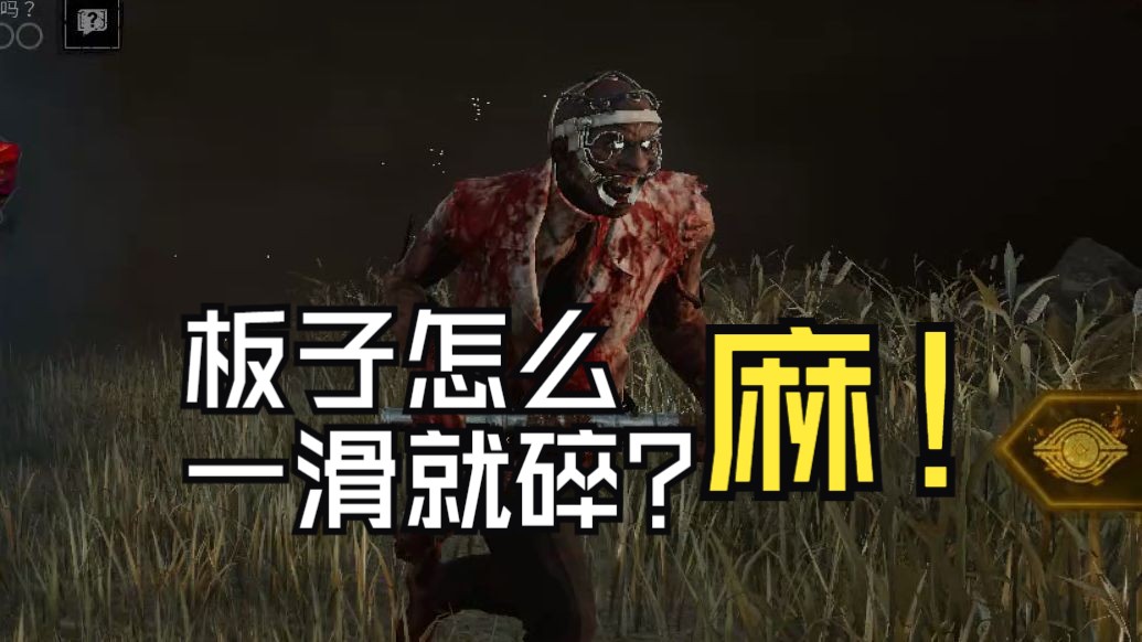 黎明杀机老杨 随机技能魅力时刻