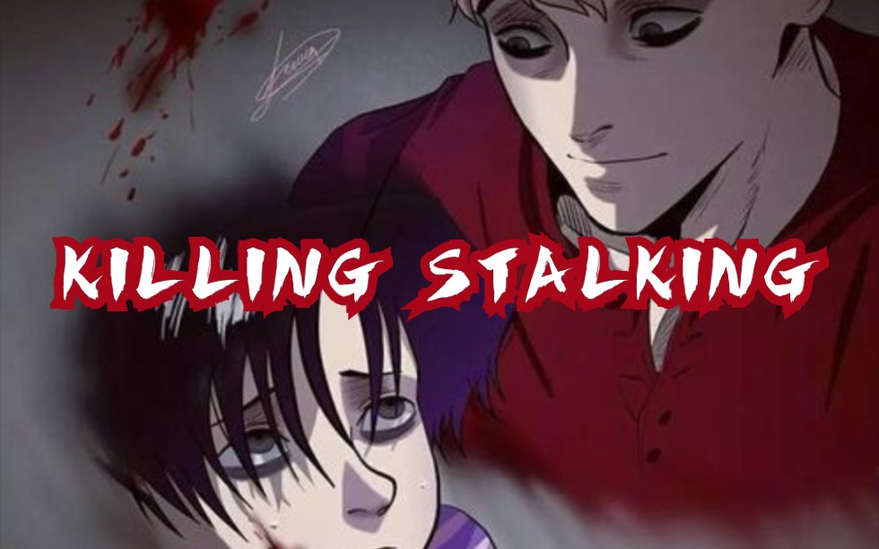 剪辑丨杀戮跟踪丨killingstalking丨尚和范