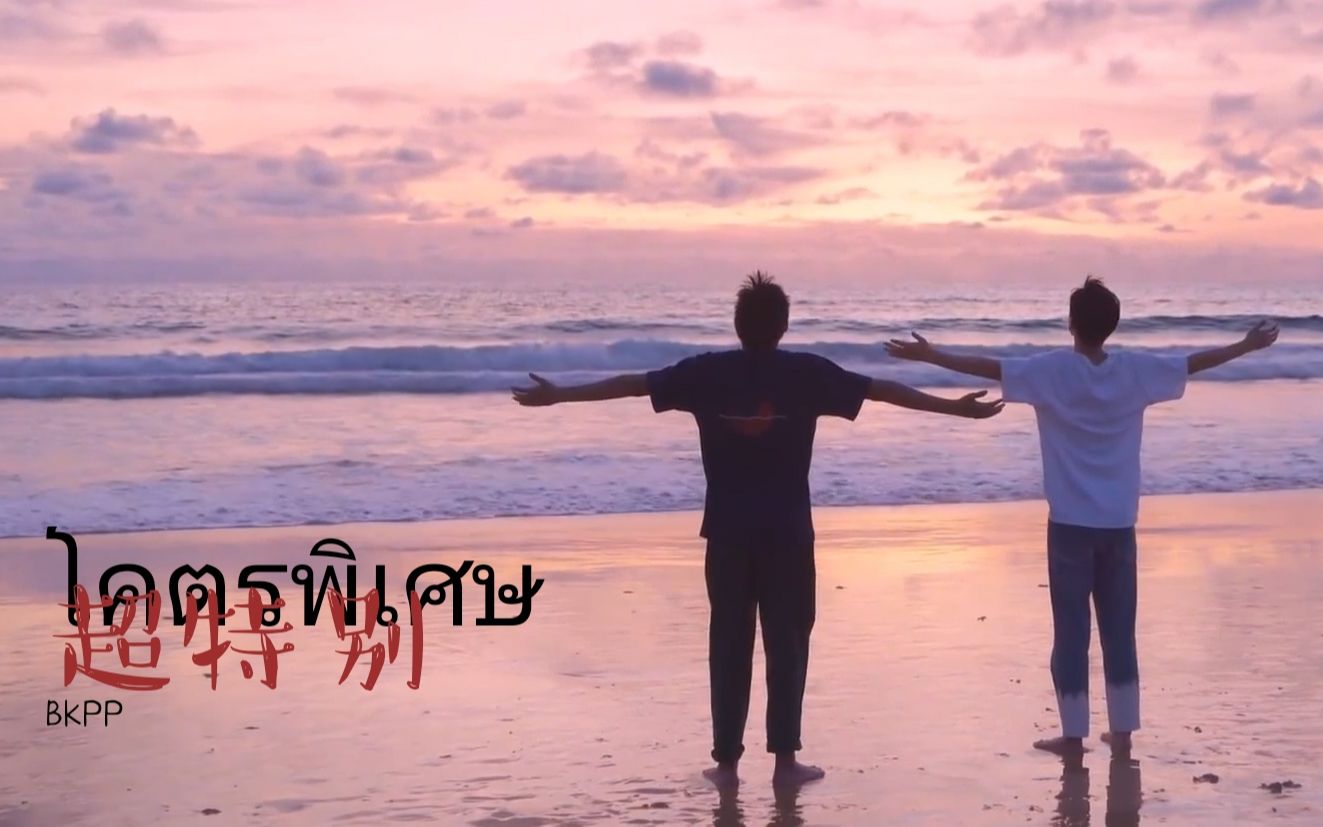 【bkpp】超特别 ︳自制合唱版中字mv混剪