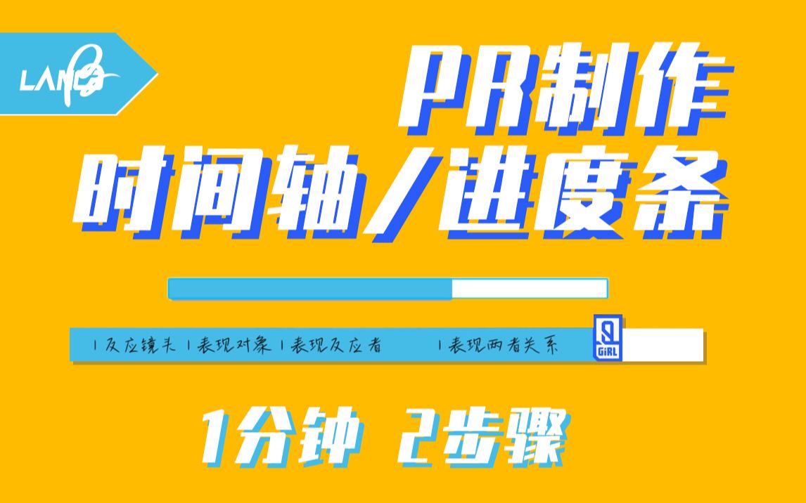 【干货】青春有你 同款进度条丨PR时间轴制作教程丨技术Tips哔哩哔哩bilibili