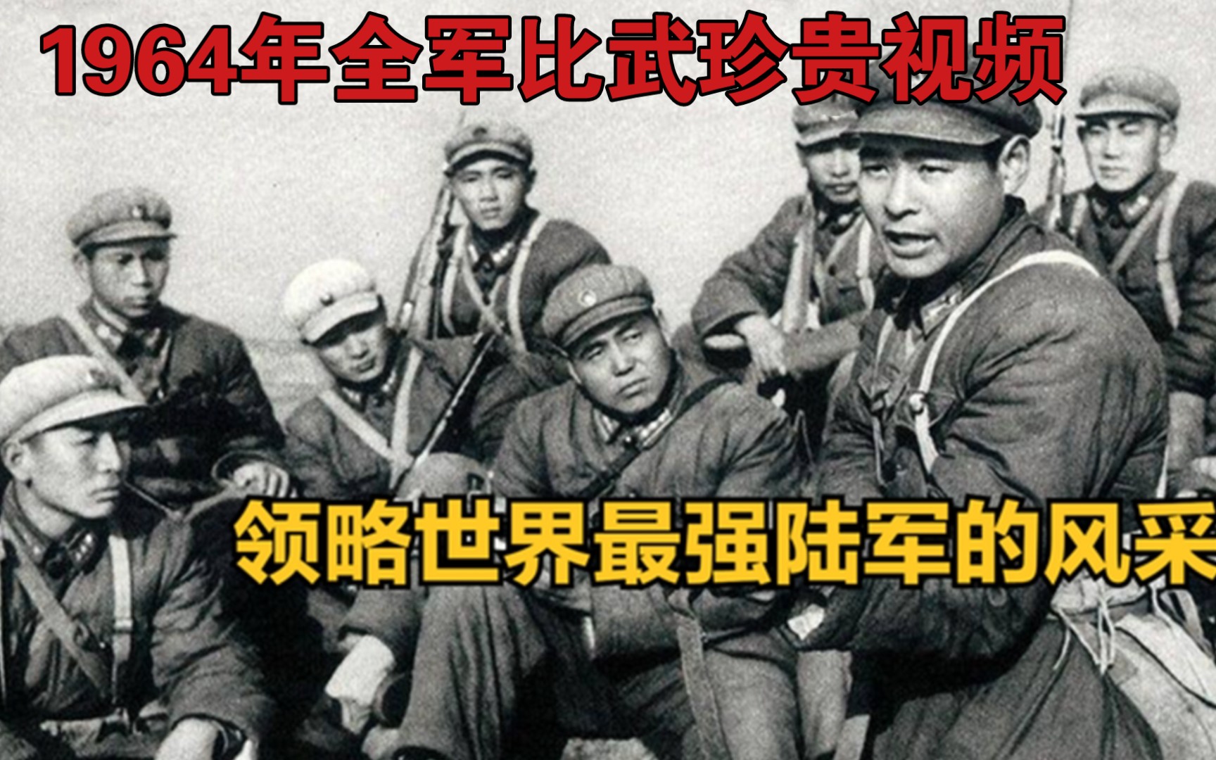 [图]我军1964年大比武视频：战斗力最强的一代军人！平苏镇美不在话下