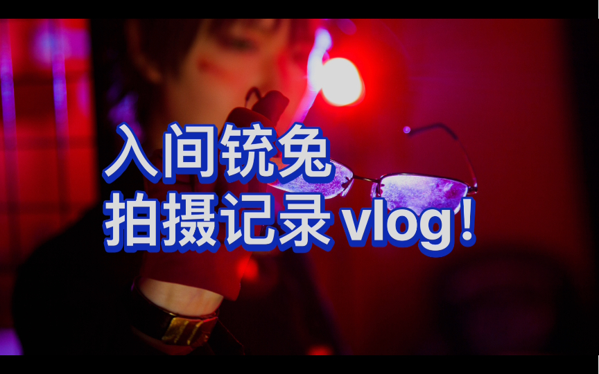 【残森】入间铳兔拍摄记录vlog哔哩哔哩bilibili