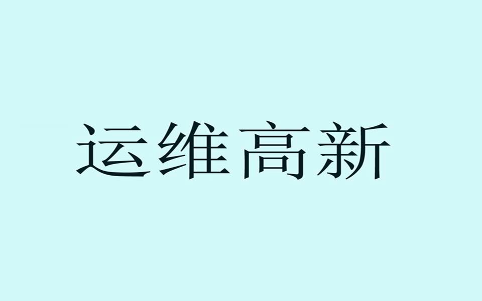 做运维 一些面试心得经验分享哔哩哔哩bilibili