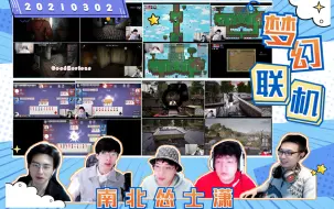 Download Video: 多人视角【南北怂士潇】20210302 【devour+痞子英雄+斗地主+PUBG绝地求生】  蒲熠星/郭文韬/少帮主/刘小怂/JY