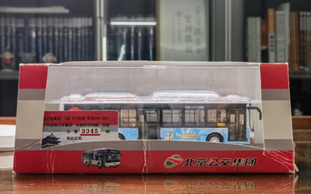 北京公交绝版bk6120n1园博会涂装1:64模型开箱