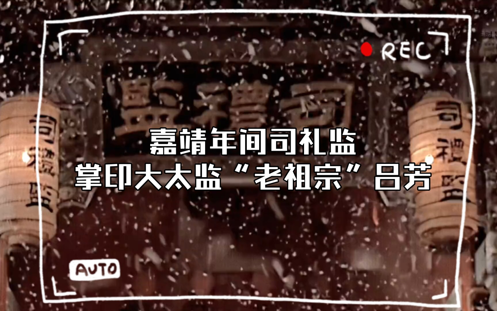 嘉靖年间司礼监掌印大太监“老祖宗”吕芳哔哩哔哩bilibili