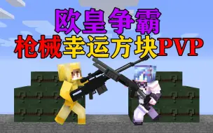 MC大人时代变了！枪械幸运方块PVP！谁才能打败对方成为欧皇？我的世界Minecraft