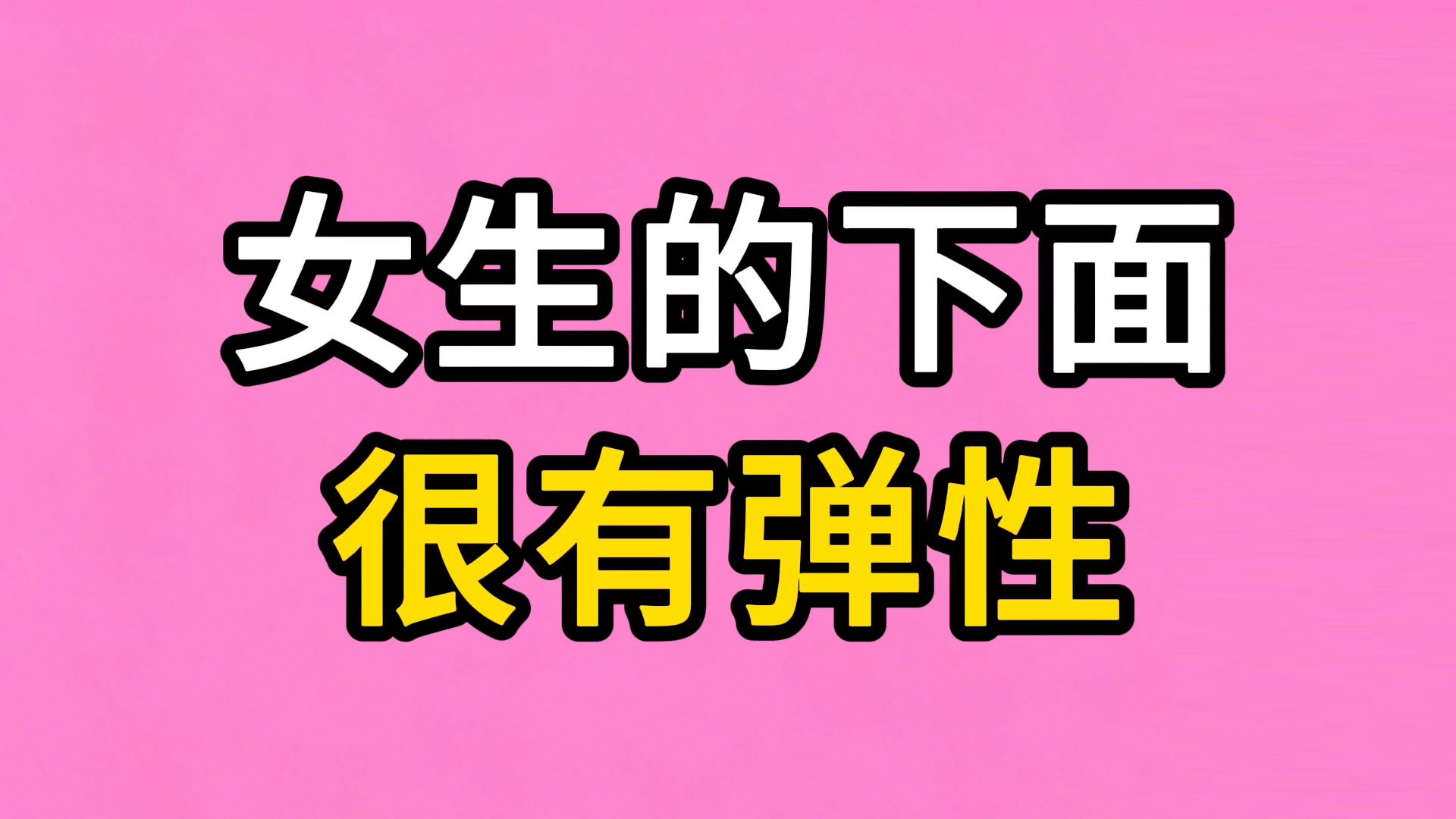 男生慎入：为什么女生的下面会很有弹性？