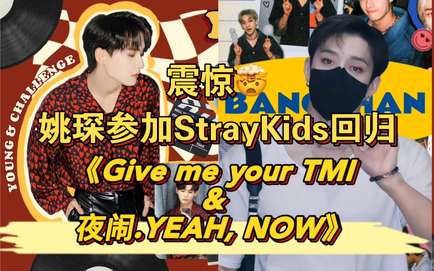 [图]震惊！？？？姚琛参与Straykids回归？？