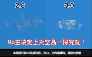 Download Video: 【原神】2.8版本与3.0版本天空岛大变？！Up主决定亲自上天空岛一探究竟