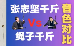 Download Video: 拯救二胡计划！三胡琴叔用同一把二胡展示张志坚千斤和绳子千斤的音色对比，用了张志坚千斤后二胡音色更加饱满通透好听，如果你想拯救你的二胡，那么……