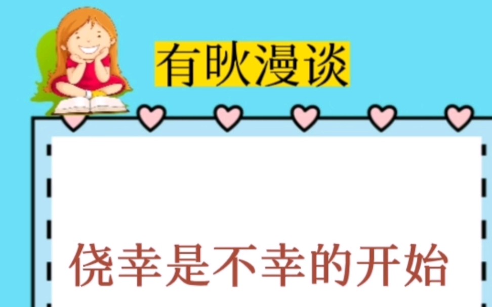 侥幸是不幸的开始哔哩哔哩bilibili