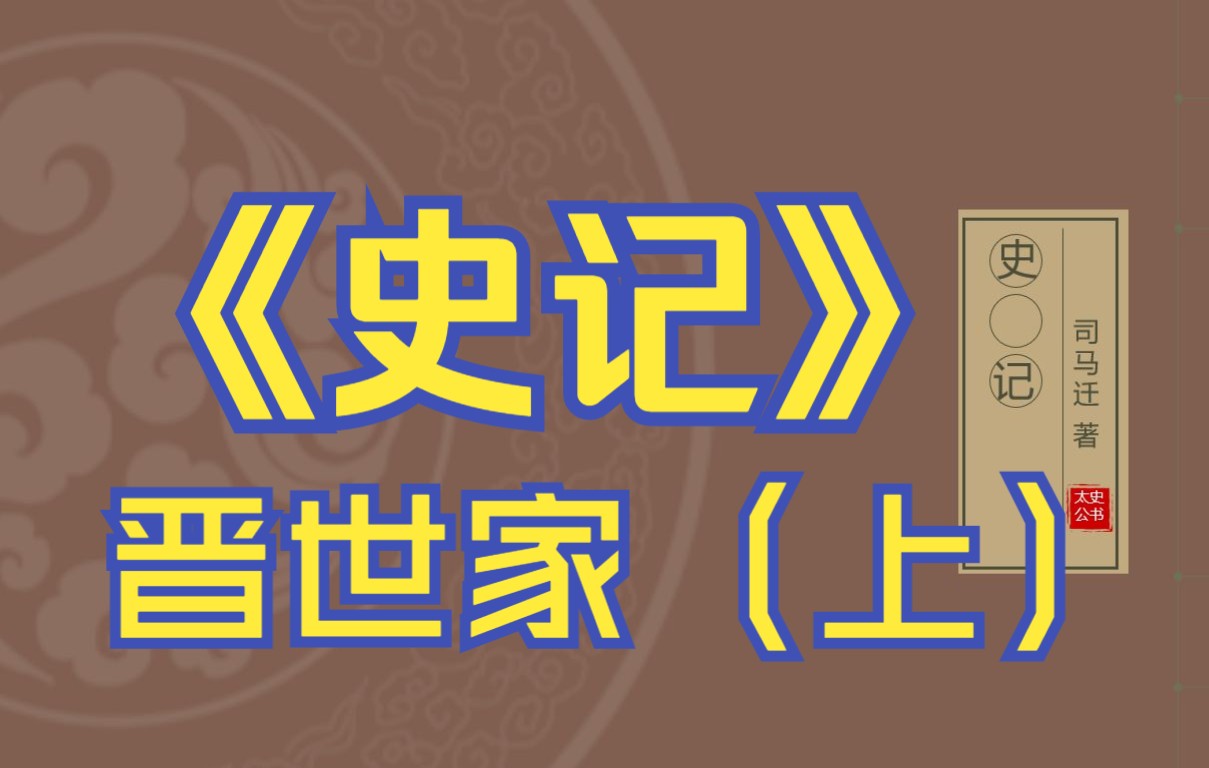 在线读《史记》:晋世家(晋国,至晋文公即位)哔哩哔哩bilibili