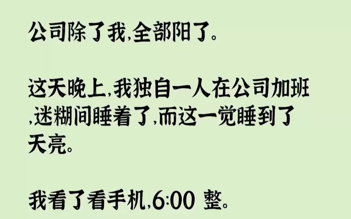 【完结文】公司除了我,全部阳了.这天晚上,我独自一人在公司加班,迷糊间睡着了,而...哔哩哔哩bilibili