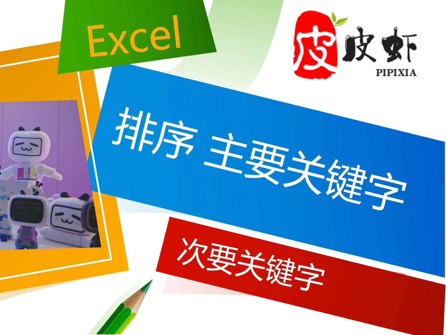 Excel2010 排序 主要关键字 次要关键字哔哩哔哩bilibili