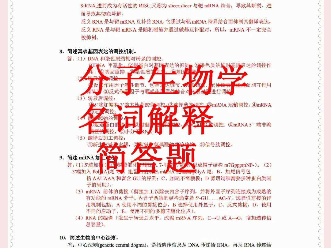 分子生物學 期末考試 名詞解釋 重點筆記 複習資料 知識點總結 試題及