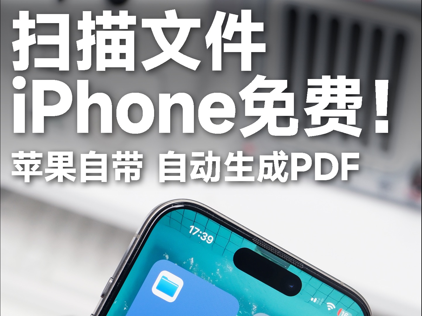 iPhone 竟然自带扫描神器❗️免费 好用❗️哔哩哔哩bilibili