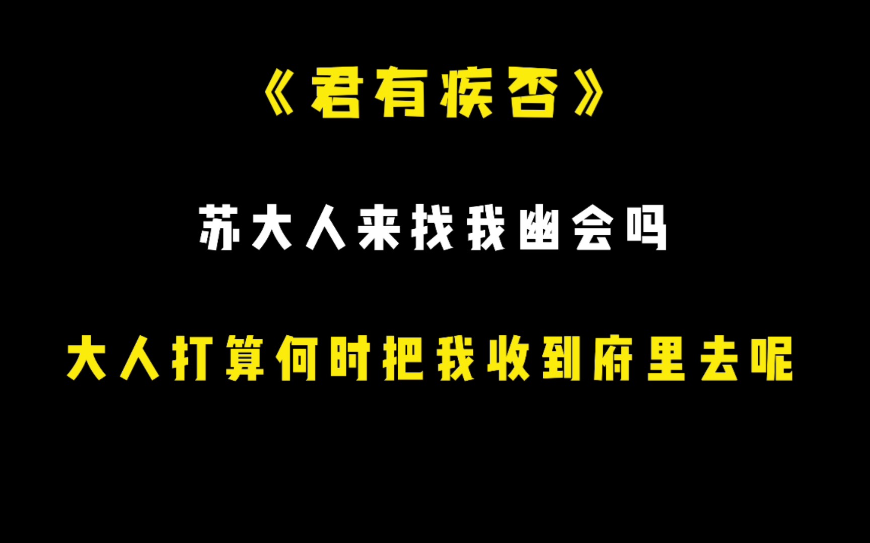 【君有疾否】楚明允:我生的俊俏,年岁又正好,苏大人打算何时把我收到府里去呢哔哩哔哩bilibili